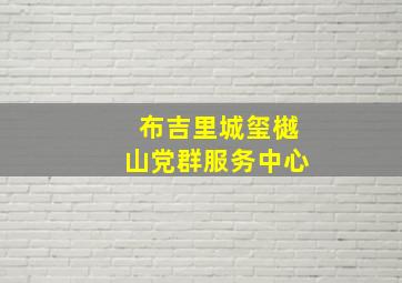 布吉里城玺樾山党群服务中心