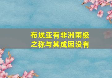 布埃亚有非洲雨极之称与其成因没有