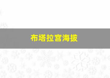 布塔拉宫海拔