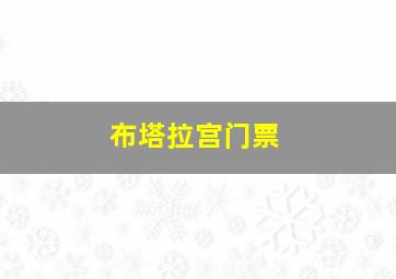布塔拉宫门票