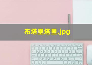 布塔里塔里