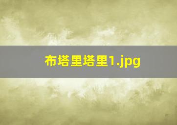 布塔里塔里