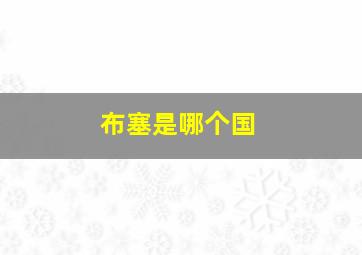 布塞是哪个国