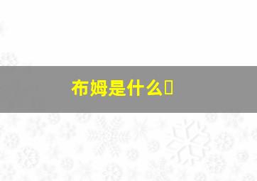 布姆是什么�