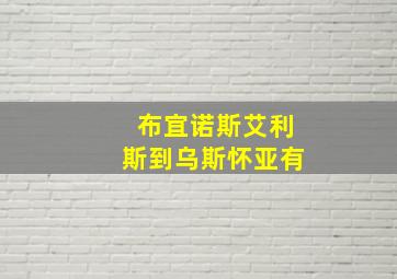 布宜诺斯艾利斯到乌斯怀亚有