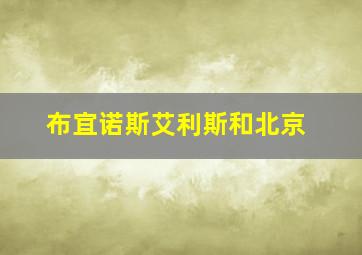 布宜诺斯艾利斯和北京