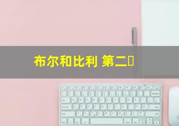 布尔和比利 第二�