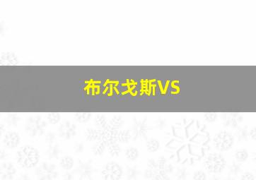 布尔戈斯VS