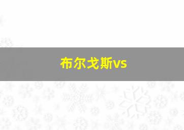 布尔戈斯vs