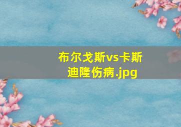 布尔戈斯vs卡斯迪隆伤病