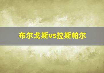 布尔戈斯vs拉斯帕尔