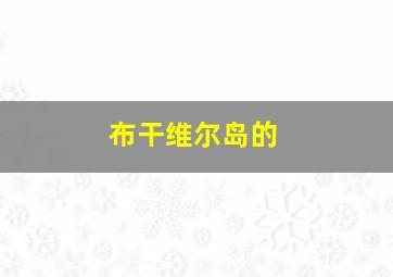 布干维尔岛的