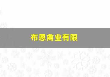 布恩禽业有限