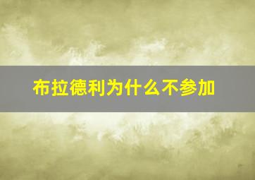 布拉德利为什么不参加