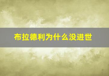 布拉德利为什么没进世