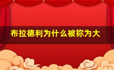 布拉德利为什么被称为大