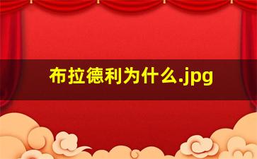 布拉德利为什么