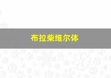 布拉柴维尔体