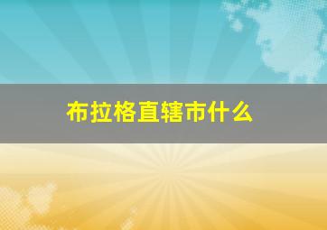 布拉格直辖市什么