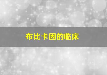 布比卡因的临床