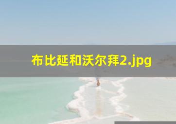 布比延和沃尔拜
