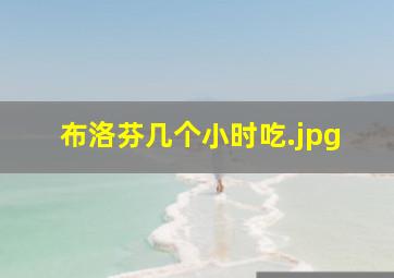 布洛芬几个小时吃