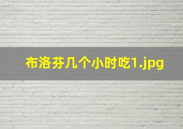 布洛芬几个小时吃