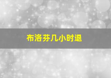 布洛芬几小时退