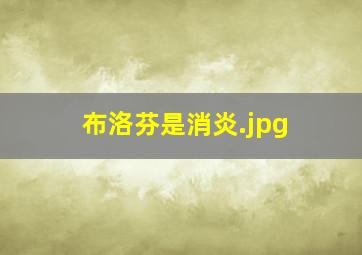 布洛芬是消炎