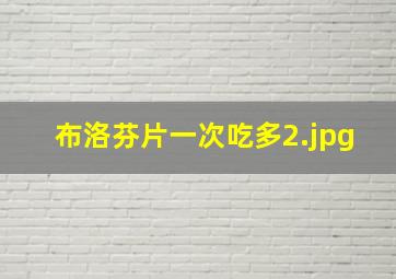 布洛芬片一次吃多