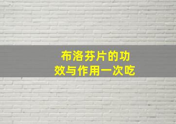 布洛芬片的功效与作用一次吃