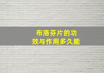 布洛芬片的功效与作用多久能