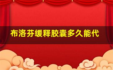布洛芬缓释胶囊多久能代