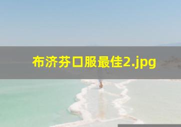 布济芬口服最佳