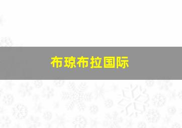 布琼布拉国际