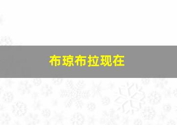 布琼布拉现在