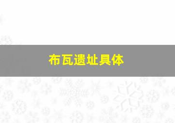布瓦遗址具体