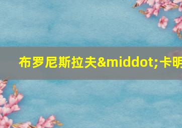 布罗尼斯拉夫·卡明