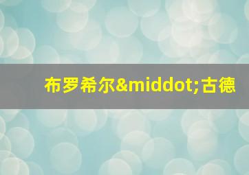 布罗希尔·古德