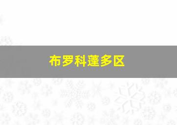 布罗科蓬多区