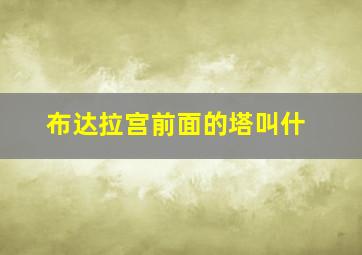 布达拉宫前面的塔叫什