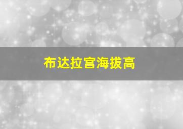布达拉宫海拔高