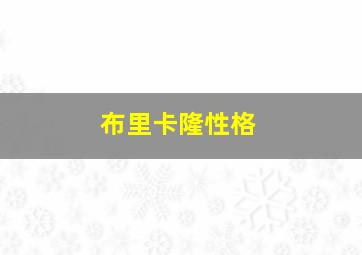 布里卡隆性格