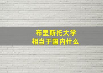 布里斯托大学相当于国内什么