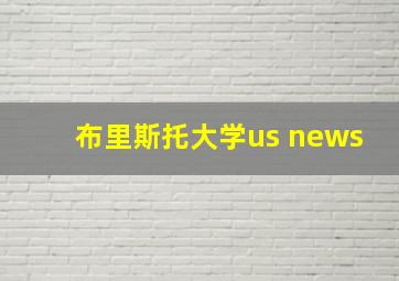 布里斯托大学us news