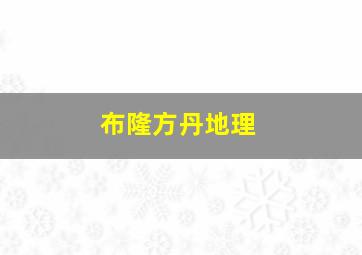 布隆方丹地理