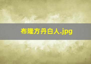 布隆方丹白人