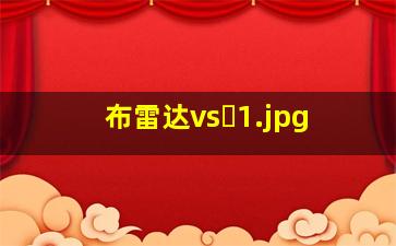 布雷达vs�