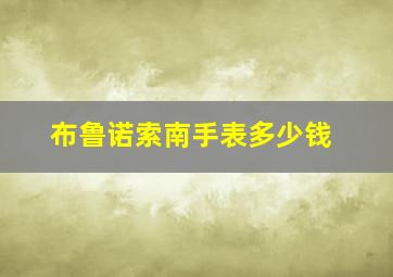 布鲁诺索南手表多少钱