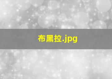 布黑拉